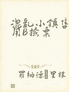 混乱小镇售票员用B检票