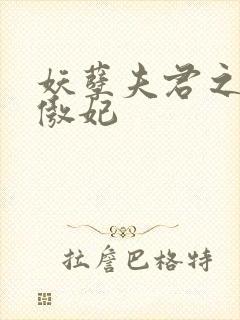 妖孽夫君之狂帝傲妃