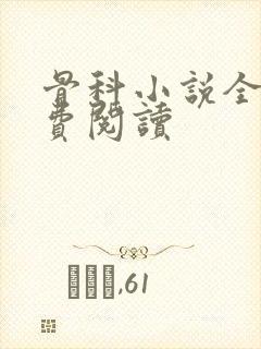 骨科小说全文免费阅读