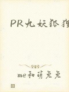 PR九妖狐狸封面