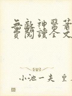 无敌神医萧轩免费阅读全文