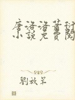 唐洛洛萧衍算命小说免费阅读