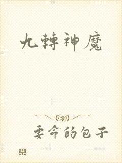 九转神魔