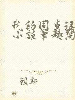 我的同桌很娇软小说笔趣阁免费阅读