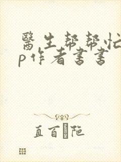 医生帮帮忙pop作者书书