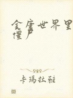 金庸世界里的小僵尸