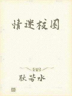 情迷校园