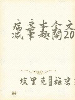病案本全文未删减笔趣阁20万字