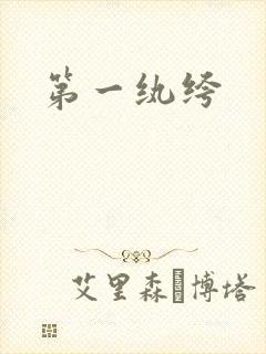 第一纨绔