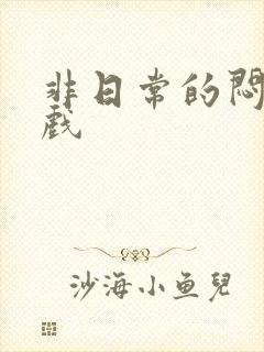 非日常的闷绝游戏