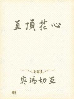 直顶花心