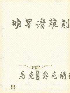 明星潜规则之皇