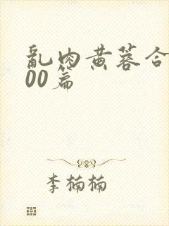 乱肉黄蓉合集500篇