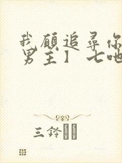 我愿追寻你【双男主】 七吔