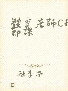 体育老师C我一节课