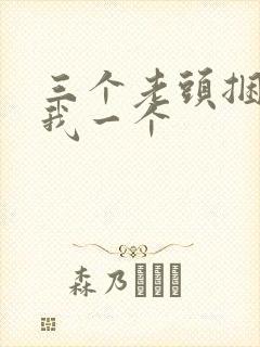 三个老头捆着躁我一个