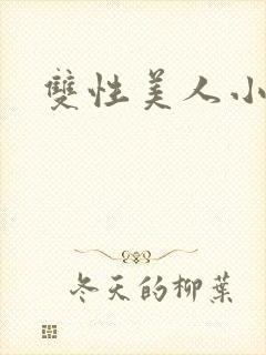 双性美人小说