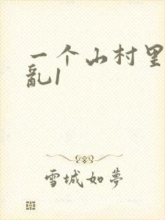 一个山村里的全乱1