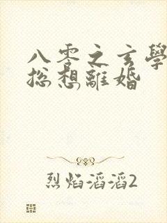 八零之玄学大师总想离婚