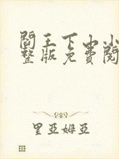 阎王下山小说完整版免费阅读