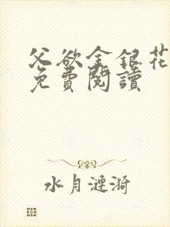 父欲金银花全文免费阅读