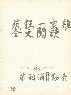 疯狂一家亲徐海全文阅读