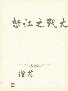 怒江之战大结局