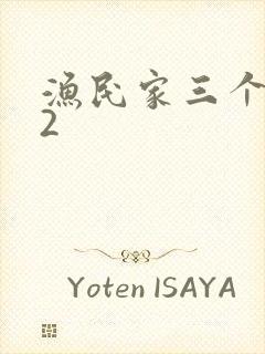 渔民家三个姑娘2