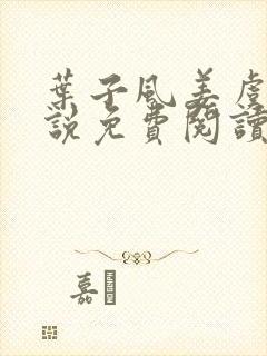 叶子风姜虞雪小说免费阅读