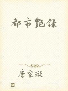 都市艳录
