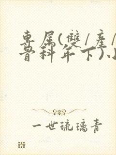 专属(双/产/骨科年下)小说