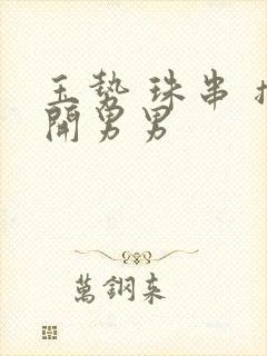 玉势 珠串 撑开男男