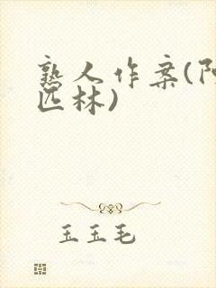 熟人作案(阿司匹林)