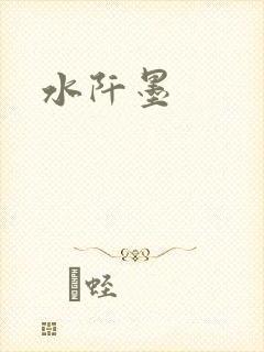 水阡墨