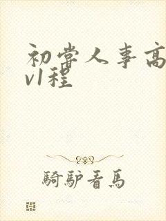 初尝人事高h1v1程