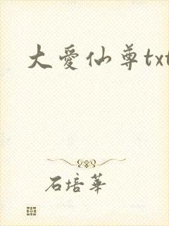 大爱仙尊txt