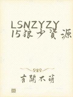 LSNZYZY15狼少资源站