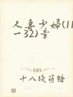 人妻少妇(11一32)章