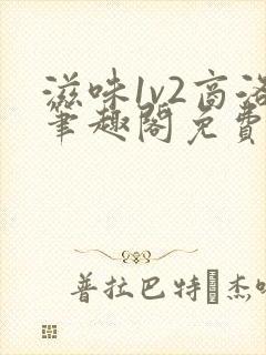 滋味1v2商洛笔趣阁免费完结