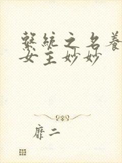 系统之名养成器女主妙妙