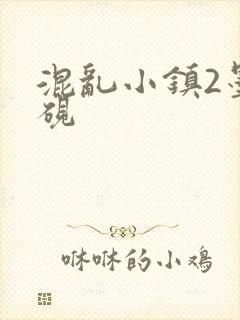 混乱小镇2墨池砚