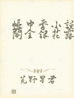 帐中香小说笔趣阁金银花露