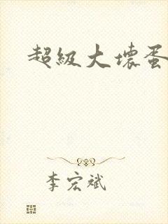 超级大坏蛋下载