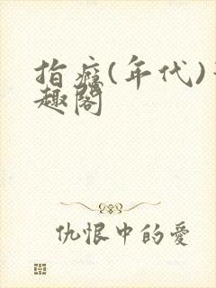 指瘾(年代)笔趣阁