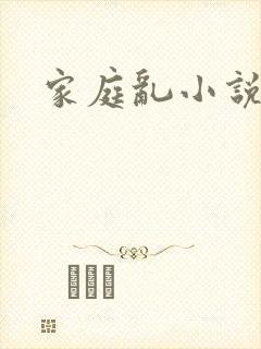 家庭乱小说