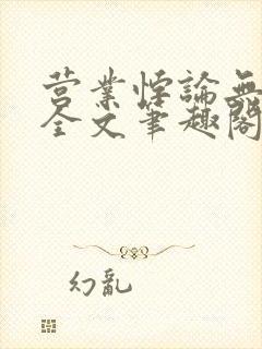 营业悖论无删减全文笔趣阁