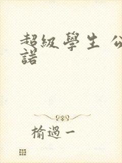 超级学生 公子诺