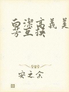 白洁高义美红美芳互换