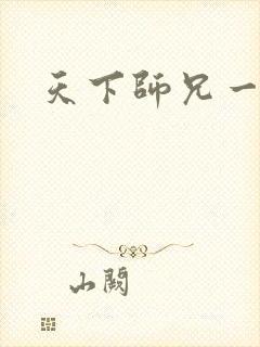 天下师兄一般黑