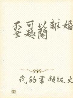 不可以离婚by笔趣阁